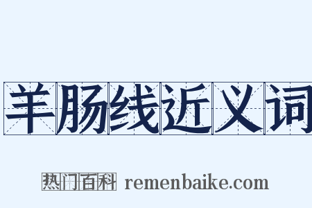 羊肠线近义词是什么意思的图片